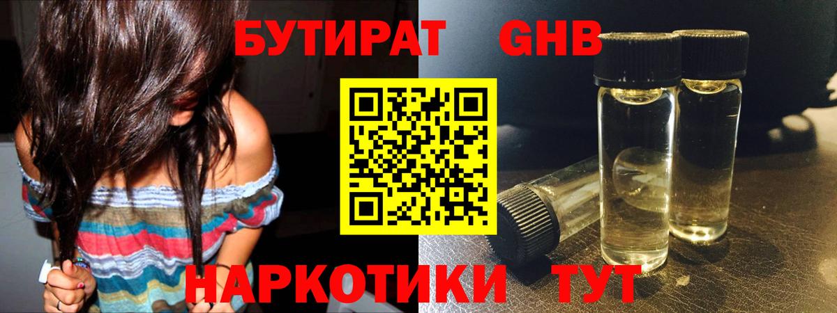 БУТИРАТ оксибутират  Кольчугино 